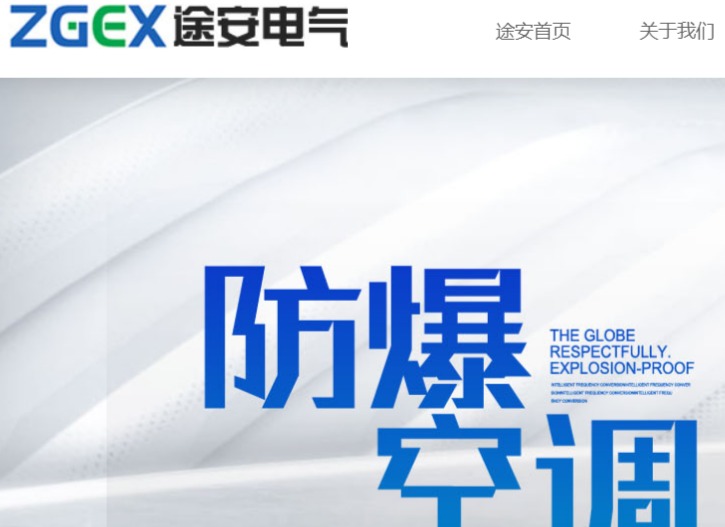 途安防爆官网介绍
