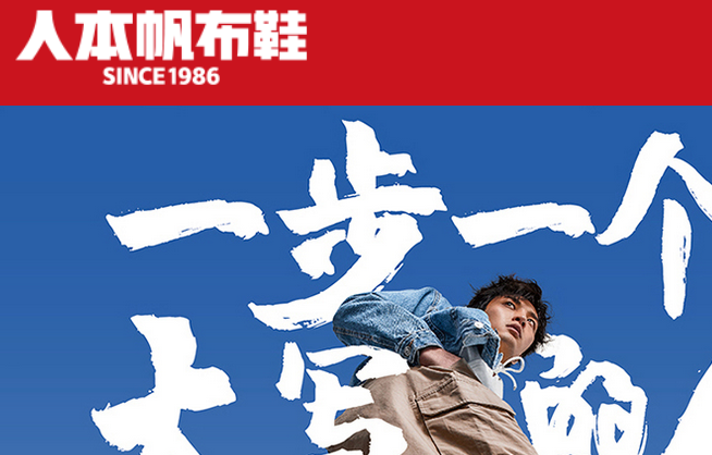 人本帆布鞋官网介绍