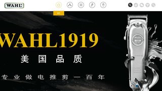 WAHL官网介绍