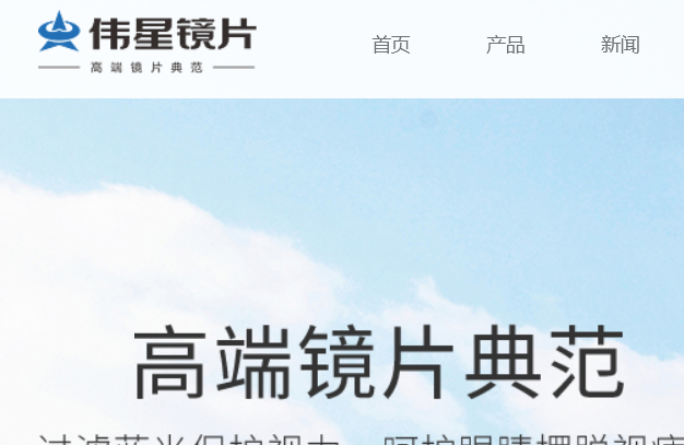 伟星镜片官网介绍