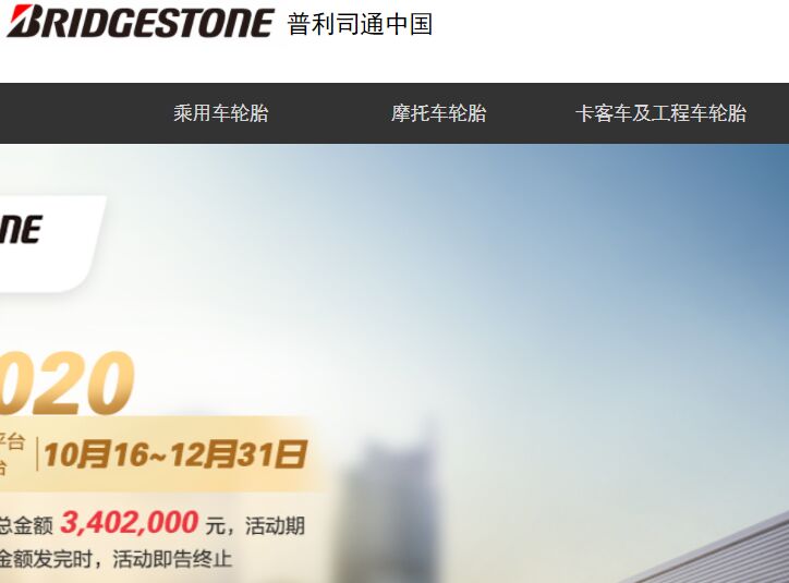 普利司通官网介绍