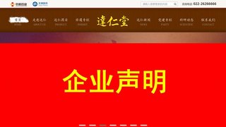 达仁堂官网介绍
