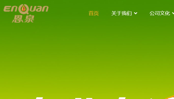 恩泉官网介绍