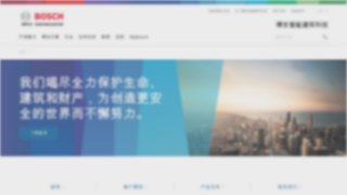博世安防官网介绍