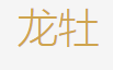 龙牡 logo