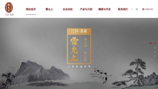 雷允上官网介绍