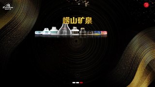 崂山矿泉官网介绍