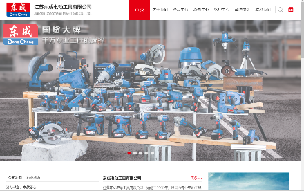东成电动工具官网介绍
