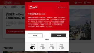 Danfoss中国官网介绍