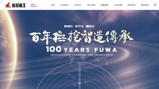 抚挖重工官网介绍