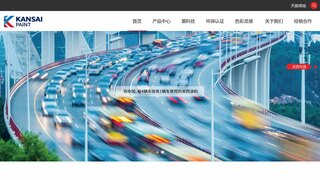 关西涂料官网介绍