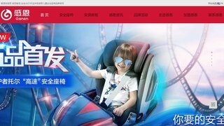 感恩儿童座椅官网介绍
