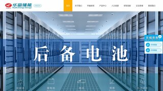 华富储能官网介绍