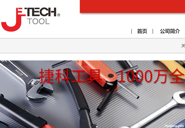 捷科工具官网介绍