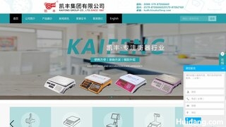 凯丰电子秤官网介绍