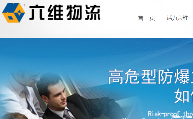 六维物流设备官网介绍