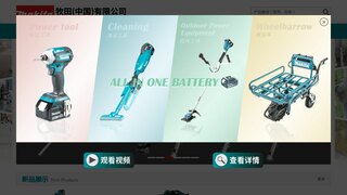 牧田电动工具官网介绍