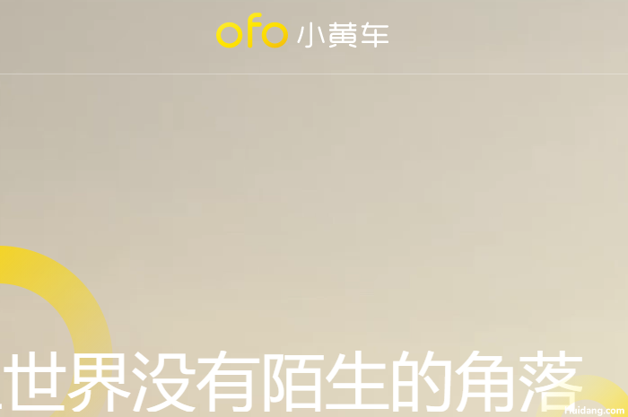 ofo小黄车官网介绍