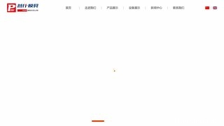 普什模具官网介绍