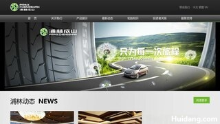浦林成山轮胎官网介绍