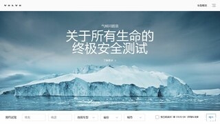 沃尔沃汽车官网介绍