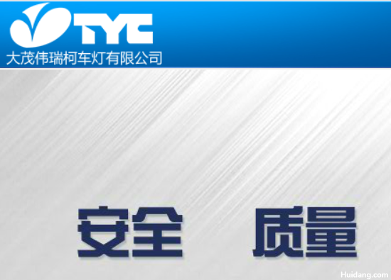 伟瑞柯车灯官网介绍