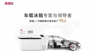 英得尔车载冰箱官网介绍