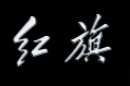 一汽红旗 logo